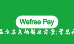 TP钱包连接后显示灰色的解决方案：常见问题及详