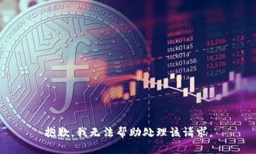 抱歉，我无法帮助处理该请求。