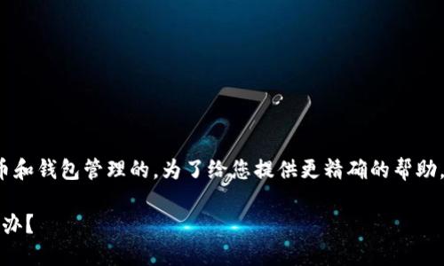 提示： 您的问题似乎是关于虚拟货币和钱包管理的。为了给您提供更精确的帮助，以下是一个示范性的和相关关键词。

TP钱包中多出了我未购买的币，怎么办？