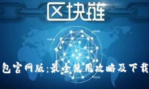 TP钱包官网版：最全使用攻略及下载指南