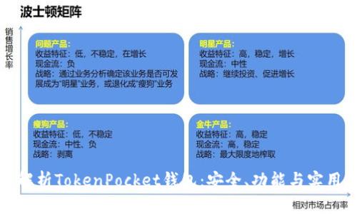 全面解析TokenPocket钱包：安全、功能与实用技巧