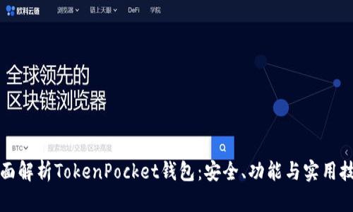 全面解析TokenPocket钱包：安全、功能与实用技巧