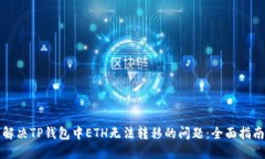 解决TP钱包中ETH无法转移的问题：全面指南