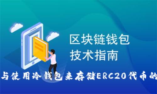 如何选择与使用冷钱包来存储ERC20代币的终极指南