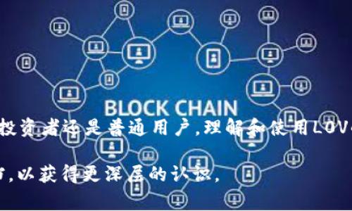 在TP钱包中，L0V通常代表一种代币或数字资产的名称或代号。TP钱包是一款流行的数字钱包，支持多种区块链和加密货币，包括Ethereum（以太坊）、TRON（波场）、EOS等。在这些平台上，L0V可能是一种特定的代币，用户可以在TP钱包中进行管理和交易。

### L0V代币的特点

1. **协议平台**：L0V代币可能基于某些区块链协议，比如以太坊或TRON。这些平台允许开发者创建和发行自己的代币，L0V可能是其中之一。

2. **用途**：L0V代币的用途可能包括支付、投资、奖励或者参与某些去中心化应用和智能合约等。用户可以用它进行交易，获得服务或者参与生态系统中的活动。

3. **安全性和透明性**：大多数区块链代币都具备良好的安全性和透明性。由于区块链的特性，用户可以随时查看交易历史，了解代币的流通情况。

4. **流动性**：如果L0V代币在交易所上市，它将具备一定的流动性，用户可以随时用其他加密货币或法币进行交换。

### 如何在TP钱包中使用L0V代币

1. **添加代币**：用户需要在TP钱包中添加L0V代币，通常通过输入代币合约地址来完成，以便在钱包中进行管理。

2. **发送和接收**：通过TP钱包，用户可以方便地发送和接收L0V代币，只需输入接收方的地址，指定数量即可。

3. **查看余额和交易记录**：用户可以随时查看L0V的余额和交易记录，确保资金安全，并跟踪投资动态。

### 结论

总的来说，在TP钱包中，L0V可能是一种有前景的代币，用户可以利用该钱包进行安全的管理和交易。无论是投资者还是普通用户，理解和使用L0V的相关知识将有助于更好的把握数字资产的机会。

如果你有兴趣了解更多具体内容，建议访问相关区块链项目的官方网站，或仔细阅读白皮书和其他技术文档，以获得更深层的认识。