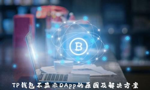
TP钱包不显示DApp的原因及解决方案