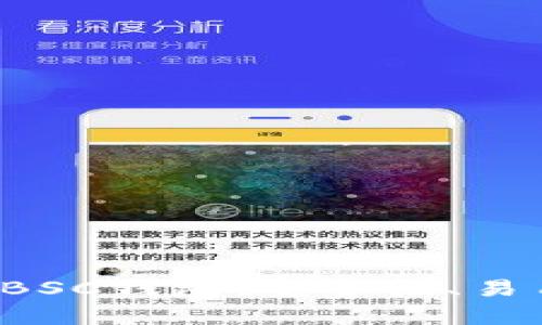 如何选择最佳的BEP20 BSC钱包：安全性、易用性与功能性全方位解析