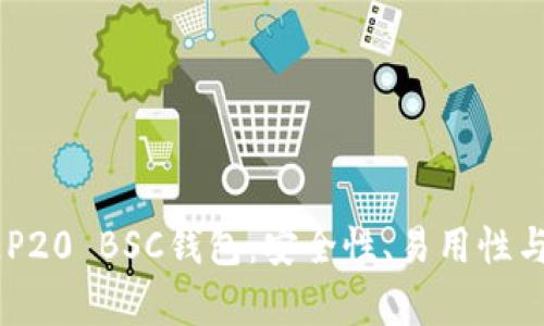 如何选择最佳的BEP20 BSC钱包：安全性、易用性与功能性全方位解析