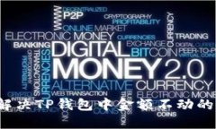 如何解决TP钱包中金额不动的问题？