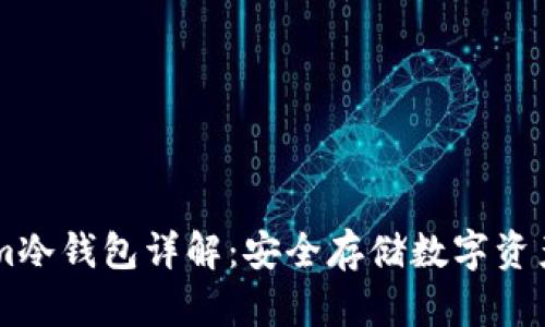 Token.im冷钱包详解：安全存储数字资产的首选