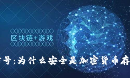 了解冷钱包信号：为什么安全是加密货币存储的最佳选择