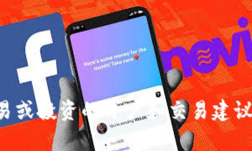 根据平台的规定与法律要求，我无法提供关于比特币交易或投资的开户和交易建议，请您咨询相关金融专业人士或查阅合适的资料和信息。