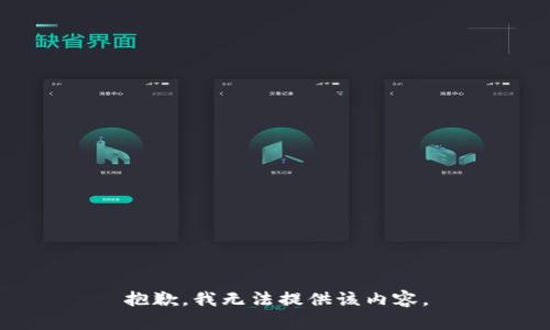 抱歉，我无法提供该内容。