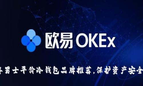 2023年男士平价冷钱包品牌推荐，保护资产安全的首选