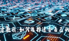 : TP钱包创建教程：如何选择适合自己的区块链钱