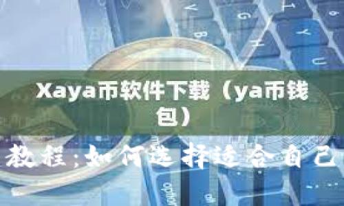 : TP钱包创建教程：如何选择适合自己的区块链钱包