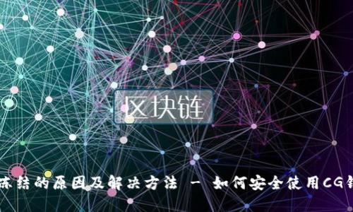 CG钱包被冻结的原因及解决方法 - 如何安全使用CG钱包与微信