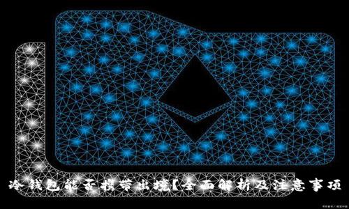 冷钱包能否携带出境？全面解析及注意事项