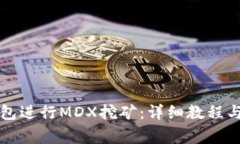 如何使用TP钱包进行MDX挖矿：详细教程与常见问题