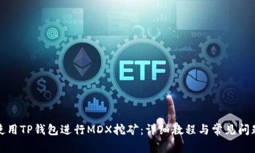 如何使用TP钱包进行MDX挖矿：详细教程与常见问题解答