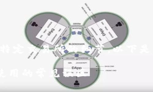 直至目前，我无法提供实时的信息或特定交易所的细节。以下是关于TP钱包、BNB及相关问题的概述。

TP钱包可以转0个BNB吗？揭秘钱包使用的常见误区