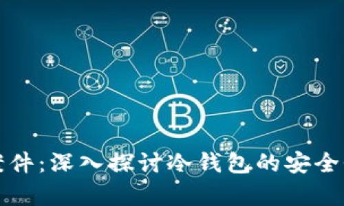 冷钱包侦办案件：深入探讨冷钱包的安全性与法律问题