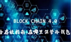 冷钱包安全存放指南：在哪里保管冷钱包才最安