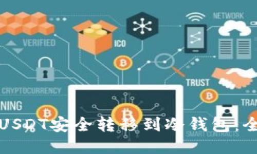 如何将USDT安全转移到冷钱包：全面指南