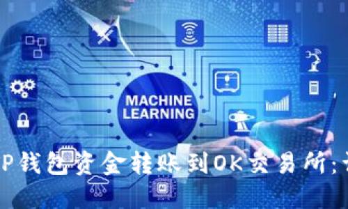 如何将TP钱包资金转账到OK交易所：详细指南