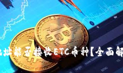 USDT冷钱包地址能否接收ETC币种？全面解析与注意事项