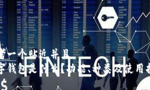 思考一个贴近并且  
数字钱包是什么？功能、种类及使用指南