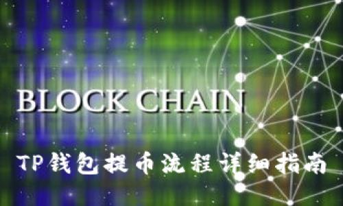 TP钱包提币流程详细指南