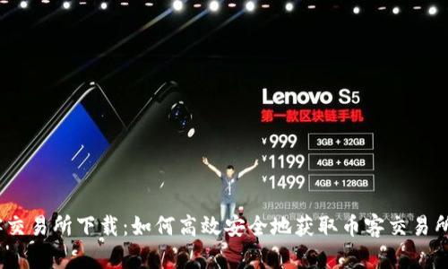 币客交易所下载：如何高效安全地获取币客交易所APP