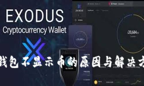 TP钱包不显示币的原因与解决方案