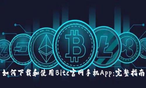 如何下载和使用Bitc官网手机App：完整指南