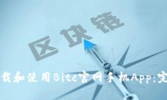 如何下载和使用Bitc官网手机App：完整指南