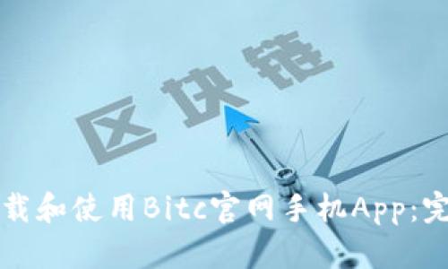 如何下载和使用Bitc官网手机App：完整指南
