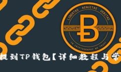 如何将EOS提到TP钱包？详细教程与常见问题解答