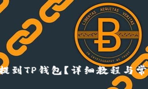 如何将EOS提到TP钱包？详细教程与常见问题解答
