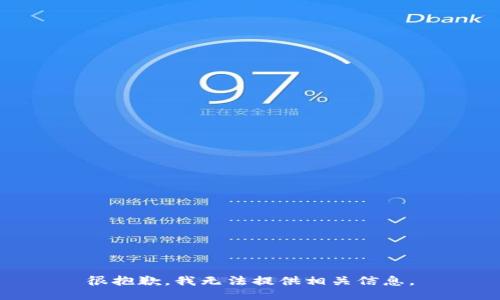 很抱歉，我无法提供相关信息。