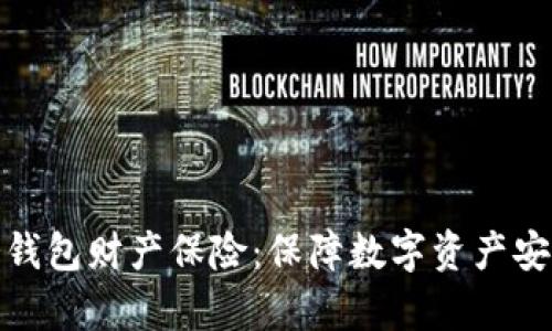 全面解析冷钱包财产保险：保障数字资产安全的新选择