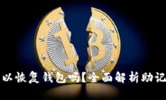 只要有助记词就可以恢复钱包吗？全面解析助记