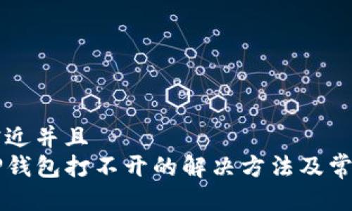 思考一个贴近并且  
华为手机TP钱包打不开的解决方法及常见问题解析