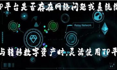   如何在TP交易平台添加OK钱包？详细指南与常见问题解答 / 

 guanjianci TP交易平台, OK钱包, 添加钱包 /guanjianci 

### 详细介绍

在数字货币日益普及的今天，很多用户都希望找到一种便捷的方法来管理自己的数字资产。而TP交易平台作为一个知名的数字货币交易平台，为用户提供了多种钱包的链接方式，其中包括OK钱包。本文将详细介绍如何在TP交易平台添加OK钱包，并解答一些常见的问题，帮助用户更好地理解这一过程。

#### TP交易平台简介

TP交易平台是一个提供数字资产交易、信息交流和资产管理的综合性平台。它致力于为用户提供安全、便捷、高效的服务。无论是新手还是老手都能够在此平台上找到适合自己的交易工具。TP平台的功能包括但不限于交易、充值、提现、钱包管理等。

#### OK钱包简介

OK钱包是OKEx推出的一款数字资产钱包，它以简单易用、安全稳定著称。用户可以在OK钱包中管理多种数字资产，包括主流的比特币、以太坊等。该钱包不仅支持数字资产的存储，还支持实时交易及资产管理，能够满足用户的多元化需求。

### 如何在TP交易平台添加OK钱包？

#### 第一步：创建OK钱包账号

首先，用户需要下载并安装OK钱包。可以通过手机应用商店搜索“OK钱包”进行下载，或通过官方网站获取最新版本。安装完成后，打开APP，选择“注册”按钮，然后按照提示填写相关信息，确保信息的准确性和完整性。完成注册后，用户需要进行身份验证以提升账户的安全性。

#### 第二步：获取OK钱包地址

在创建完成并成功登录后，用户需要找到自己的钱包地址。通常，钱包界面会显示用户的数字资产总览，用户可以在这里找到自己的钱包地址。注意，这个地址是一个字符串，用于接收数字货币。所以，请务必将其妥善保管，避免泄露给他人。

#### 第三步：登录TP交易平台

在完成OK钱包的创建和地址获取后，用户需要打开TP交易平台并登录到自己的账户。如果没有账号，用户可以通过电子邮箱地址进行注册，并按照系统提示完成身份验证。

#### 第四步：在TP上添加OK钱包

登录TP账户后，用户可以在导航栏中找到“钱包管理”选项。在这里，选择“添加钱包”功能。系统会提示用户输入钱包类型和相关信息。用户需要选择“OK钱包”，并输入之前获取的OK钱包地址。完成后，点击“确认”按钮。

#### 第五步：完成验证

添加OK钱包后，TP交易平台可能会要求进行一次小额的转账验证，以确保钱包地址的准确性。用户可以选取少量的数字资产进行转账，以确认添加是否成功。

### 常见问题及解答

#### 1. TP交易平台与OK钱包的兼容性如何？

TP交易平台与OK钱包的兼容性相对较好。两者都支持主流的数字资产，因此用户在两者之间的转账与管理上不会遇到太多障碍。用户在将资产从TP转移到OK钱包时，只需确保输入的地址正确，同时确认资产类型。如果用户在使用过程中遇到问题，可以咨询TP平台的客服团队，寻求帮助和支持。

#### 2. 如何确保OK钱包的安全性？

OK钱包的安全性是用户在使用过程中最为关注的问题之一。首先，用户应确保下载官方的应用程序，避免使用第三方的不明链接。其次，进行账户设置时，可以启用多重验证功能，比如设置密码、利用指纹识别等方式提高安全性。此外，用户还应该定期更改密码，并避免使用过于简单的组合。同时，尽量避免在公共Wi-Fi下进行登录或交易操作，以降低出现风险的可能性。

#### 3. 添加OK钱包后，如何进行资产转移和管理？

一旦OK钱包成功添加到TP交易平台，用户可以随时将数字资产从TP平台转移至OK钱包。要进行资产转移，用户只需找到“提现”选项，选择要转出的数字资产，输入金额后选择目标钱包地址，即可完成转账。在资产管理上，用户可以通过OK钱包实时查看资产的增减情况，随时进行转账和交易。而在TP平台，用户则可以查看汇率、实时市场行情等，方便做出判断。

#### 4. 如果在添加过程中输入错误的OK钱包地址，会有什么影响？

如果用户在添加OK钱包的过程中输入了错误的钱包地址，可能会导致资产无法到账。数字货币的转账是不可逆的，一旦转账成功，资产将无法追回。因此，在输入钱包地址时，用户应仔细核对，确保无误。此外，TP平台在进行资产转账时，一般会提示用户确认输入，如果遇到提示错误，务必仔细查看解决方案。

#### 5. 如何处理添加OK钱包后无法转账的问题？

如果用户在TP交易平台添加OK钱包后发现无法进行转账，首先可以检查钱包是否成功添加。如果没有成功添加，用户需重新添加并确保地址的准确性。其次，可以查看TP平台是否存在网络问题或系统维护等情况。若以上问题都不存在，建议联系TP平台的客服寻求帮助，以便及时解决问题并避免资产损失。

### 结论

添加OK钱包到TP交易平台的过程相对简单，只需按照步骤进行操作即可。在操作过程中，用户应提高警惕，确保输入信息的准确性，以防止不必要的资产损失。而在管理与转移数字资产时，灵活使用TP平台的相关功能，可以更好地为用户提供便利。通过全面解答相关问题，用户可以更加安心地使用TP交易平台与OK钱包，享受数字货币带来的便利与收益。