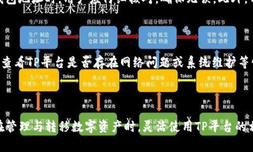   如何在TP交易平台添加OK钱包？详细指南与常见问题解答 / 

 guanjianci TP交易平台, OK钱包, 添加钱包 /guanjianci 

### 详细介绍

在数字货币日益普及的今天，很多用户都希望找到一种便捷的方法来管理自己的数字资产。而TP交易平台作为一个知名的数字货币交易平台，为用户提供了多种钱包的链接方式，其中包括OK钱包。本文将详细介绍如何在TP交易平台添加OK钱包，并解答一些常见的问题，帮助用户更好地理解这一过程。

#### TP交易平台简介

TP交易平台是一个提供数字资产交易、信息交流和资产管理的综合性平台。它致力于为用户提供安全、便捷、高效的服务。无论是新手还是老手都能够在此平台上找到适合自己的交易工具。TP平台的功能包括但不限于交易、充值、提现、钱包管理等。

#### OK钱包简介

OK钱包是OKEx推出的一款数字资产钱包，它以简单易用、安全稳定著称。用户可以在OK钱包中管理多种数字资产，包括主流的比特币、以太坊等。该钱包不仅支持数字资产的存储，还支持实时交易及资产管理，能够满足用户的多元化需求。

### 如何在TP交易平台添加OK钱包？

#### 第一步：创建OK钱包账号

首先，用户需要下载并安装OK钱包。可以通过手机应用商店搜索“OK钱包”进行下载，或通过官方网站获取最新版本。安装完成后，打开APP，选择“注册”按钮，然后按照提示填写相关信息，确保信息的准确性和完整性。完成注册后，用户需要进行身份验证以提升账户的安全性。

#### 第二步：获取OK钱包地址

在创建完成并成功登录后，用户需要找到自己的钱包地址。通常，钱包界面会显示用户的数字资产总览，用户可以在这里找到自己的钱包地址。注意，这个地址是一个字符串，用于接收数字货币。所以，请务必将其妥善保管，避免泄露给他人。

#### 第三步：登录TP交易平台

在完成OK钱包的创建和地址获取后，用户需要打开TP交易平台并登录到自己的账户。如果没有账号，用户可以通过电子邮箱地址进行注册，并按照系统提示完成身份验证。

#### 第四步：在TP上添加OK钱包

登录TP账户后，用户可以在导航栏中找到“钱包管理”选项。在这里，选择“添加钱包”功能。系统会提示用户输入钱包类型和相关信息。用户需要选择“OK钱包”，并输入之前获取的OK钱包地址。完成后，点击“确认”按钮。

#### 第五步：完成验证

添加OK钱包后，TP交易平台可能会要求进行一次小额的转账验证，以确保钱包地址的准确性。用户可以选取少量的数字资产进行转账，以确认添加是否成功。

### 常见问题及解答

#### 1. TP交易平台与OK钱包的兼容性如何？

TP交易平台与OK钱包的兼容性相对较好。两者都支持主流的数字资产，因此用户在两者之间的转账与管理上不会遇到太多障碍。用户在将资产从TP转移到OK钱包时，只需确保输入的地址正确，同时确认资产类型。如果用户在使用过程中遇到问题，可以咨询TP平台的客服团队，寻求帮助和支持。

#### 2. 如何确保OK钱包的安全性？

OK钱包的安全性是用户在使用过程中最为关注的问题之一。首先，用户应确保下载官方的应用程序，避免使用第三方的不明链接。其次，进行账户设置时，可以启用多重验证功能，比如设置密码、利用指纹识别等方式提高安全性。此外，用户还应该定期更改密码，并避免使用过于简单的组合。同时，尽量避免在公共Wi-Fi下进行登录或交易操作，以降低出现风险的可能性。

#### 3. 添加OK钱包后，如何进行资产转移和管理？

一旦OK钱包成功添加到TP交易平台，用户可以随时将数字资产从TP平台转移至OK钱包。要进行资产转移，用户只需找到“提现”选项，选择要转出的数字资产，输入金额后选择目标钱包地址，即可完成转账。在资产管理上，用户可以通过OK钱包实时查看资产的增减情况，随时进行转账和交易。而在TP平台，用户则可以查看汇率、实时市场行情等，方便做出判断。

#### 4. 如果在添加过程中输入错误的OK钱包地址，会有什么影响？

如果用户在添加OK钱包的过程中输入了错误的钱包地址，可能会导致资产无法到账。数字货币的转账是不可逆的，一旦转账成功，资产将无法追回。因此，在输入钱包地址时，用户应仔细核对，确保无误。此外，TP平台在进行资产转账时，一般会提示用户确认输入，如果遇到提示错误，务必仔细查看解决方案。

#### 5. 如何处理添加OK钱包后无法转账的问题？

如果用户在TP交易平台添加OK钱包后发现无法进行转账，首先可以检查钱包是否成功添加。如果没有成功添加，用户需重新添加并确保地址的准确性。其次，可以查看TP平台是否存在网络问题或系统维护等情况。若以上问题都不存在，建议联系TP平台的客服寻求帮助，以便及时解决问题并避免资产损失。

### 结论

添加OK钱包到TP交易平台的过程相对简单，只需按照步骤进行操作即可。在操作过程中，用户应提高警惕，确保输入信息的准确性，以防止不必要的资产损失。而在管理与转移数字资产时，灵活使用TP平台的相关功能，可以更好地为用户提供便利。通过全面解答相关问题，用户可以更加安心地使用TP交易平台与OK钱包，享受数字货币带来的便利与收益。