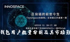TP钱包用户数量分析及其市场影响
