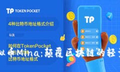 深入解析虚拟币Mina：颠覆区块链的轻量级解决方