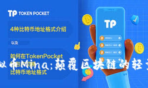 深入解析虚拟币Mina：颠覆区块链的轻量级解决方案