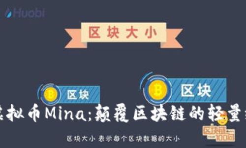 深入解析虚拟币Mina：颠覆区块链的轻量级解决方案