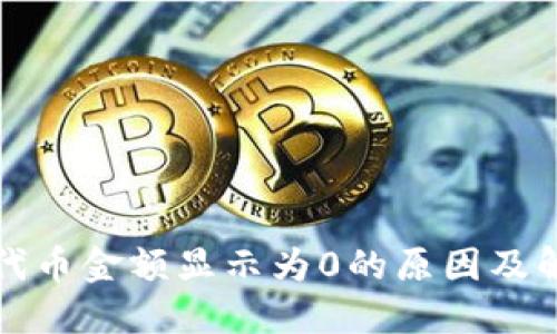 TP钱包代币金额显示为0的原因及解决方法